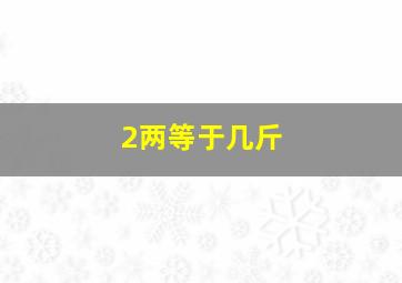 2两等于几斤