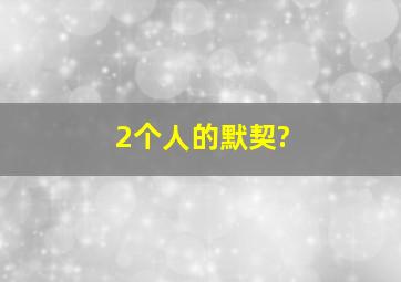 2个人的默契?