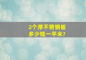 2个厚不锈钢板多少钱一平米?