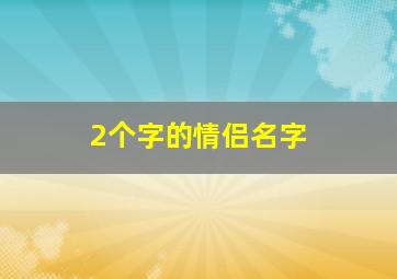 2个字的情侣名字