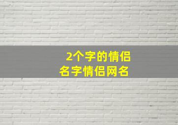 2个字的情侣名字情侣网名 