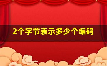 2个字节表示多少个编码