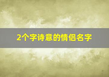 2个字诗意的情侣名字