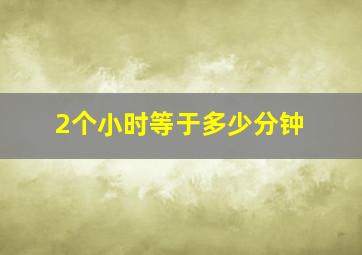 2个小时等于多少分钟