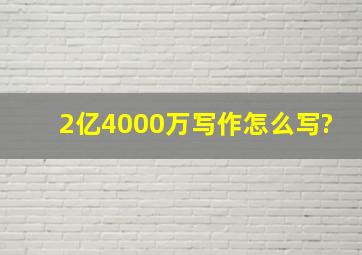 2亿4000万写作,怎么写?