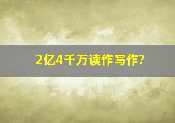 2亿4千万读作写作?