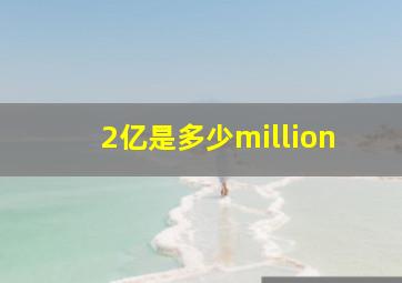 2亿是多少million