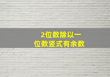 2位数除以一位数竖式,有余数