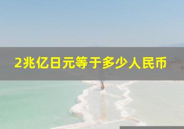 2兆亿日元等于多少人民币