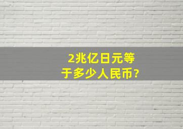 2兆亿日元等于多少人民币?