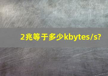 2兆等于多少kbytes/s?