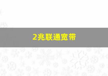 2兆联通宽带