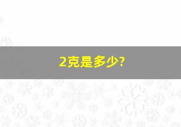 2克是多少?