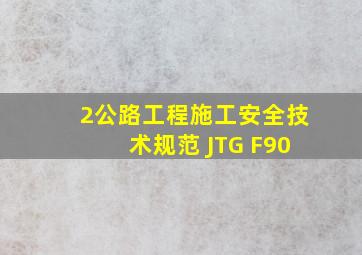 2公路工程施工安全技术规范 (JTG F90