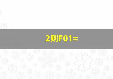 2则F(0,1)=