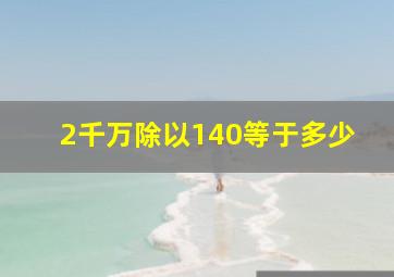 2千万除以140等于多少