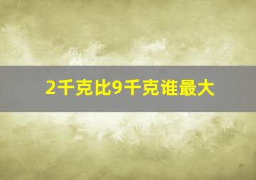 2千克比9千克谁最大(