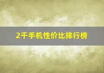 2千手机性价比排行榜