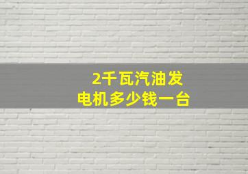 2千瓦汽油发电机多少钱一台