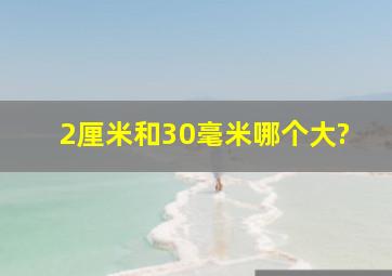 2厘米和30毫米哪个大?