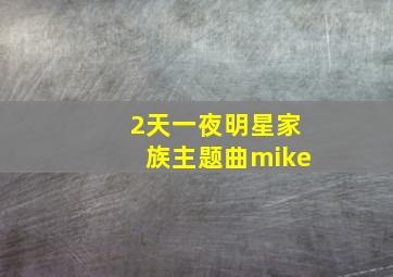 2天一夜明星家族主题曲mike