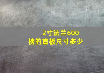 2寸法兰600榜的盲板尺寸多少