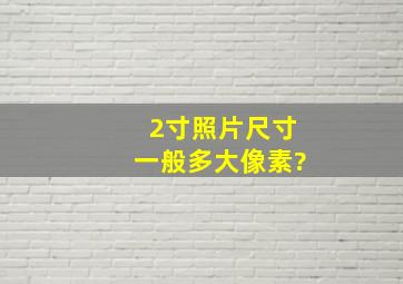 2寸照片尺寸一般多大像素?