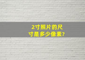 2寸照片的尺寸是多少像素?