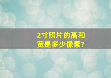 2寸照片的高和宽是多少像素?