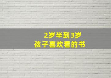 2岁半到3岁孩子喜欢看的书