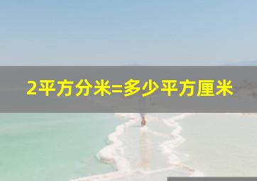 2平方分米=多少平方厘米