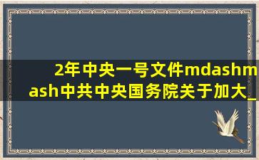 2年中央一号文件——《中共中央国务院关于加大__________的决定》...