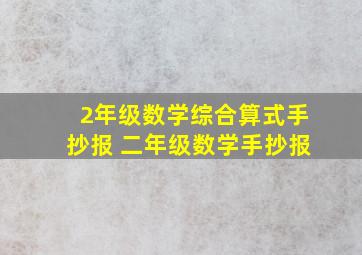 2年级数学综合算式手抄报 二年级数学手抄报