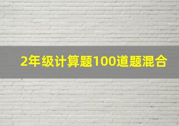 2年级计算题100道题混合