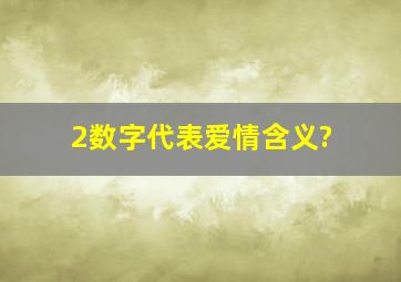 2数字代表爱情含义?