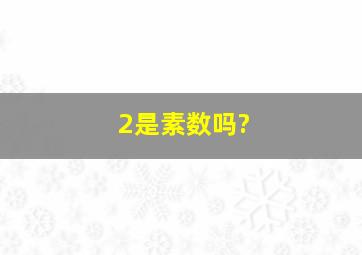 2是素数吗?