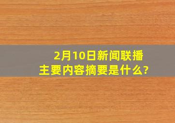 2月10日新闻联播主要内容摘要是什么?