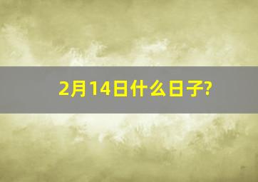 2月14日什么日子?