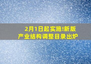 2月1日起实施!新版产业结构调整目录出炉