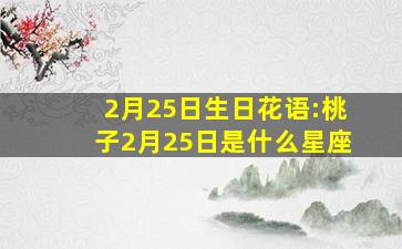 2月25日生日花语:桃子,2月25日是什么星座