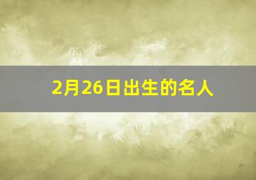 2月26日出生的名人