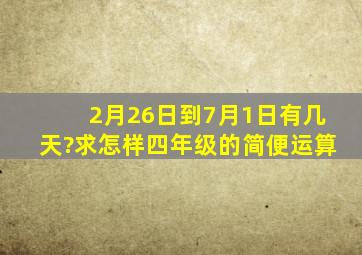 2月26日到7月1日有几天?求怎样四年级的简便运算