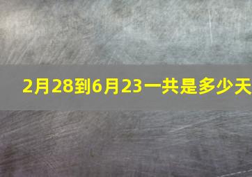 2月28到6月23一共是多少天