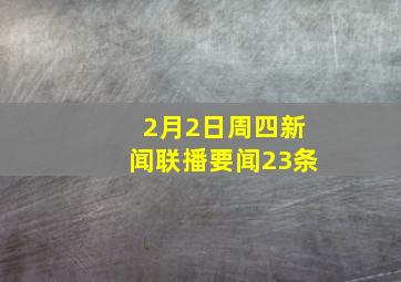 2月2日周四《新闻联播》要闻23条