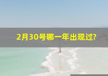 2月30号哪一年出现过?