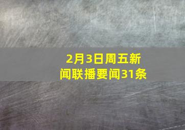 2月3日周五《新闻联播》要闻31条