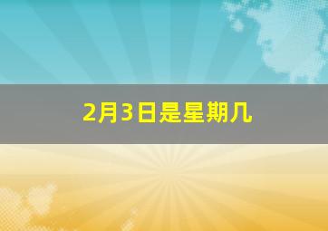 2月3日是星期几