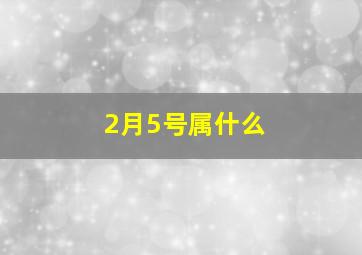 2月5号属什么