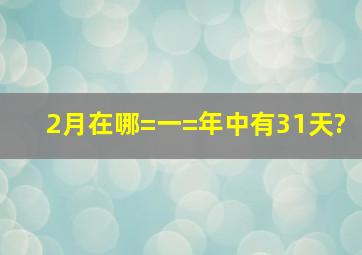 2月在哪=一=年中有31天?