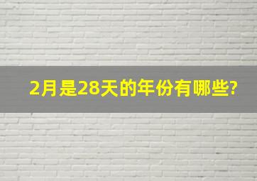 2月是28天的年份有哪些?